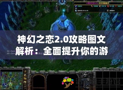 神幻之戀2.0攻略圖文解析：全面提升你的游戲體驗！