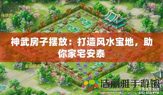 神武房子擺放：打造風水寶地，助你家宅安泰