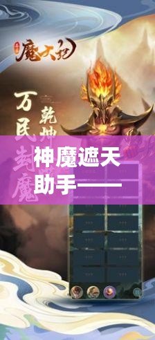 神魔遮天助手——助你登頂修仙巔峰，成就無上傳奇