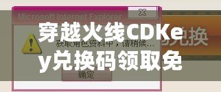 穿越火線CDKey兌換碼領(lǐng)取免費(fèi)2021：如何輕松獲取你的專屬獎(jiǎng)勵(lì)