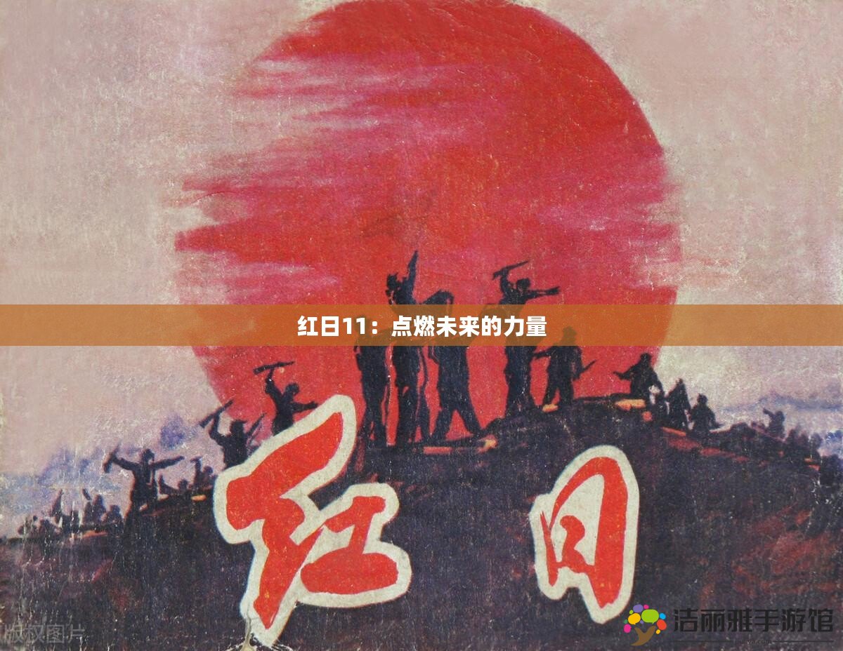 紅日11：點(diǎn)燃未來(lái)的力量