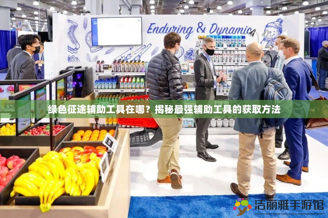 綠色征途輔助工具在哪？揭秘最強(qiáng)輔助工具的獲取方法