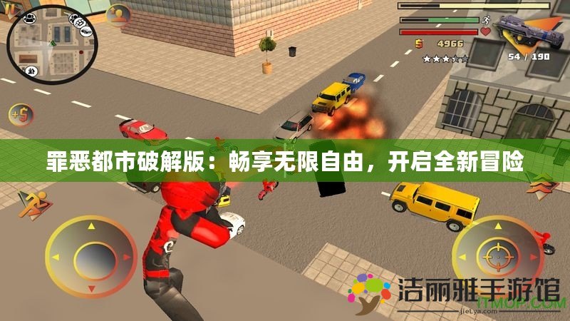 罪惡都市破解版：暢享無限自由，開啟全新冒險