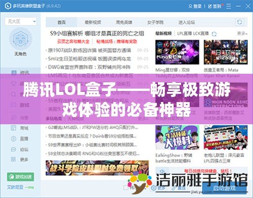 騰訊LOL盒子——暢享極致游戲體驗的必備神器