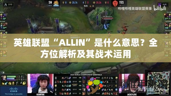 英雄聯盟“ALLIN”是什么意思？全方位解析及其戰(zhàn)術運用