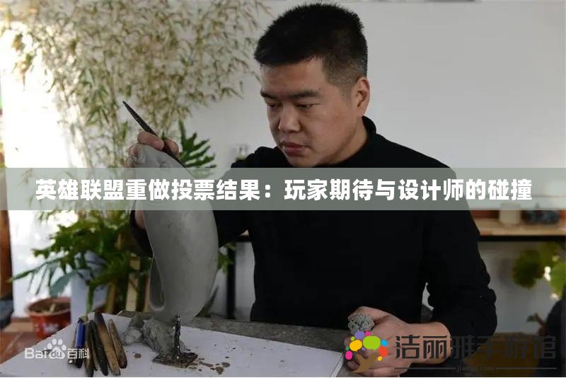 英雄聯盟重做投票結果：玩家期待與設計師的碰撞