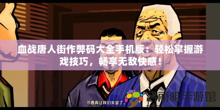 血戰(zhàn)唐人街作弊碼大全手機(jī)版：輕松掌握游戲技巧，暢享無(wú)敵快感！