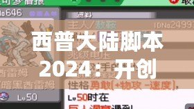 西普大陸腳本2024：開創(chuàng)全新冒險，暢享無限樂趣