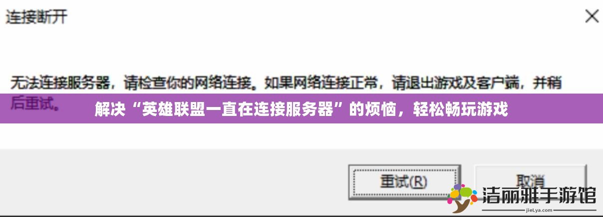 解決“英雄聯(lián)盟一直在連接服務(wù)器”的煩惱，輕松暢玩游戲