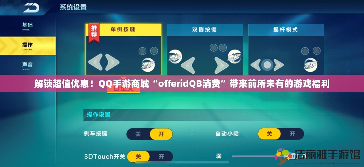 解鎖超值優(yōu)惠！QQ手游商城“offeridQB消費(fèi)”帶來(lái)前所未有的游戲福利