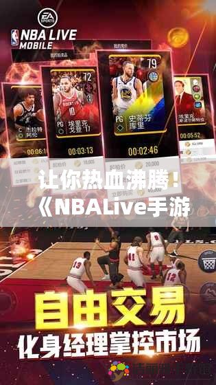 讓你熱血沸騰！《NBALive手游》帶你體驗最真實的籃球夢