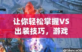 讓你輕松掌握VS出裝技巧，游戲勝率飆升！