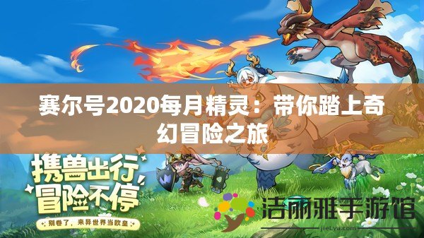 賽爾號(hào)2020每月精靈：帶你踏上奇幻冒險(xiǎn)之旅