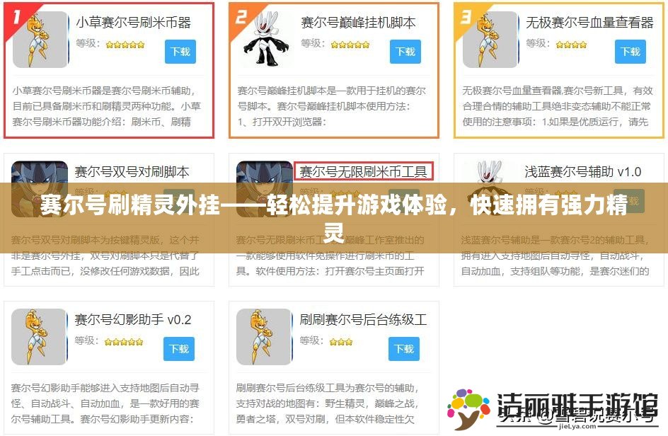 賽爾號刷精靈外掛——輕松提升游戲體驗，快速擁有強力精靈