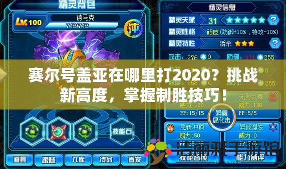 賽爾號蓋亞在哪里打2020？挑戰(zhàn)新高度，掌握制勝技巧！