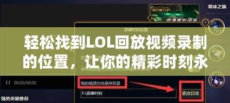 輕松找到LOL回放視頻錄制的位置，讓你的精彩時(shí)刻永久留存！