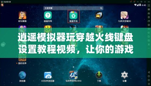 逍遙模擬器玩穿越火線鍵盤設(shè)置教程視頻，讓你的游戲體驗更暢快