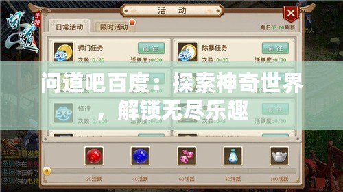 問道吧百度：探索神奇世界，解鎖無盡樂趣