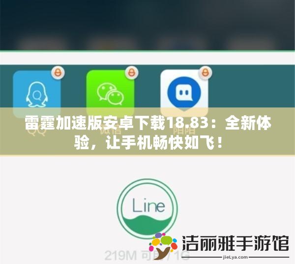 雷霆加速版安卓下載18.83：全新體驗(yàn)，讓手機(jī)暢快如飛！