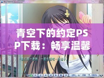 青空下的約定PSP下載：暢享溫馨感人的心動(dòng)時(shí)光