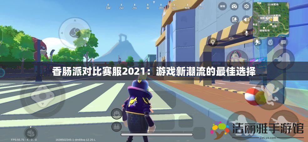 香腸派對比賽服2021：游戲新潮流的最佳選擇