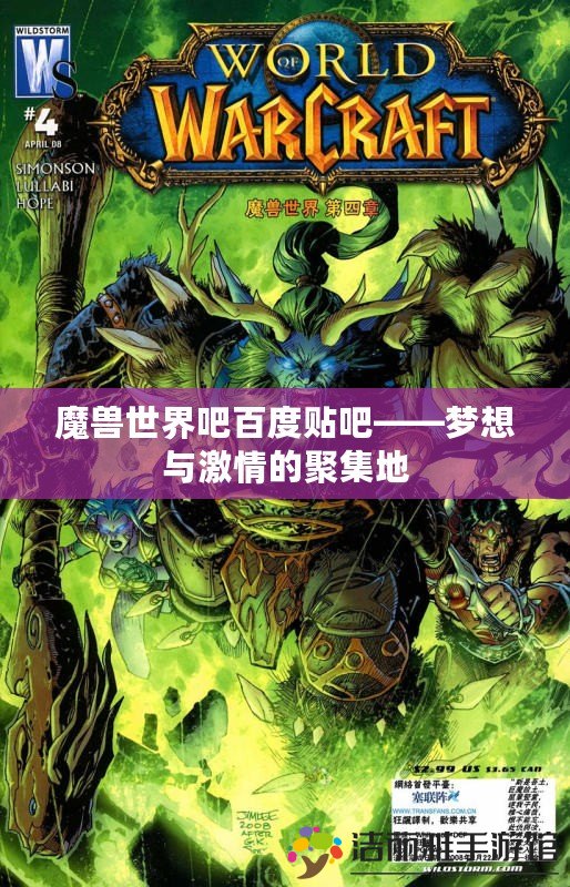 魔獸世界吧百度貼吧——夢想與激情的聚集地