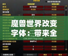 魔獸世界改變字體：帶來全新游戲體驗的秘密武器