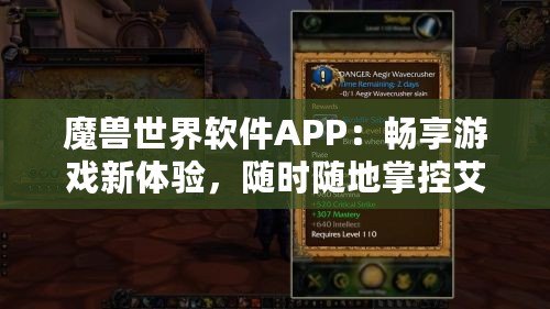 魔獸世界軟件APP：暢享游戲新體驗(yàn)，隨時(shí)隨地掌控艾澤拉斯