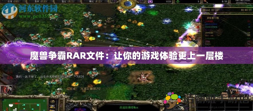 魔獸爭霸RAR文件：讓你的游戲體驗更上一層樓