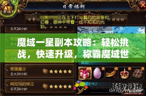 魔域一星副本攻略：輕松挑戰(zhàn)，快速升級，稱霸魔域世界！