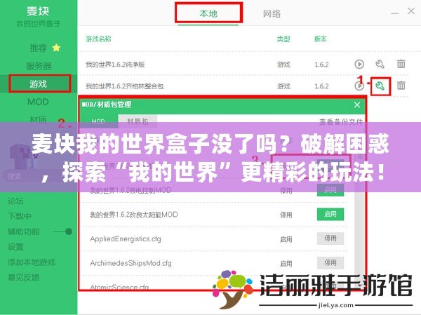 麥塊我的世界盒子沒了嗎？破解困惑，探索“我的世界”更精彩的玩法！