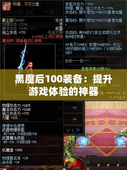 黑魔后100裝備：提升游戲體驗的神器