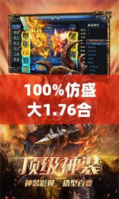 100%仿盛大1.76合擊傳奇手游——重返經(jīng)典，重燃熱血！