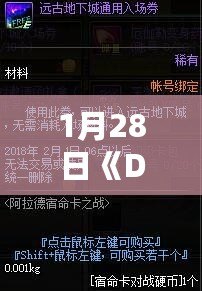 1月28日《DNF》重大更新！全新內(nèi)容來襲，激戰(zhàn)再度升級！