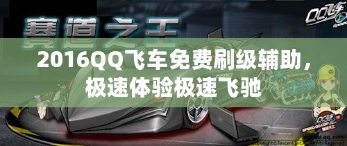 2016QQ飛車免費刷級輔助，極速體驗極速飛馳