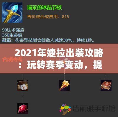 2021年婕拉出裝攻略：玩轉(zhuǎn)賽季變動，提升勝率的核心要素