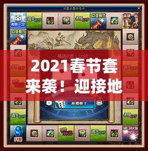 2021春節(jié)套來襲！迎接地下城與勇士的最強(qiáng)年獸