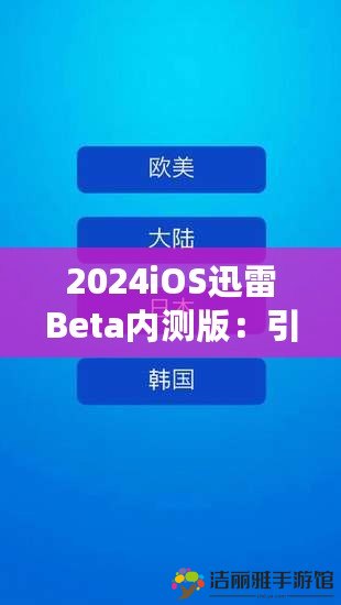 2024iOS迅雷Beta內(nèi)測版：引領(lǐng)下載革命，體驗(yàn)前所未有的極速快感！