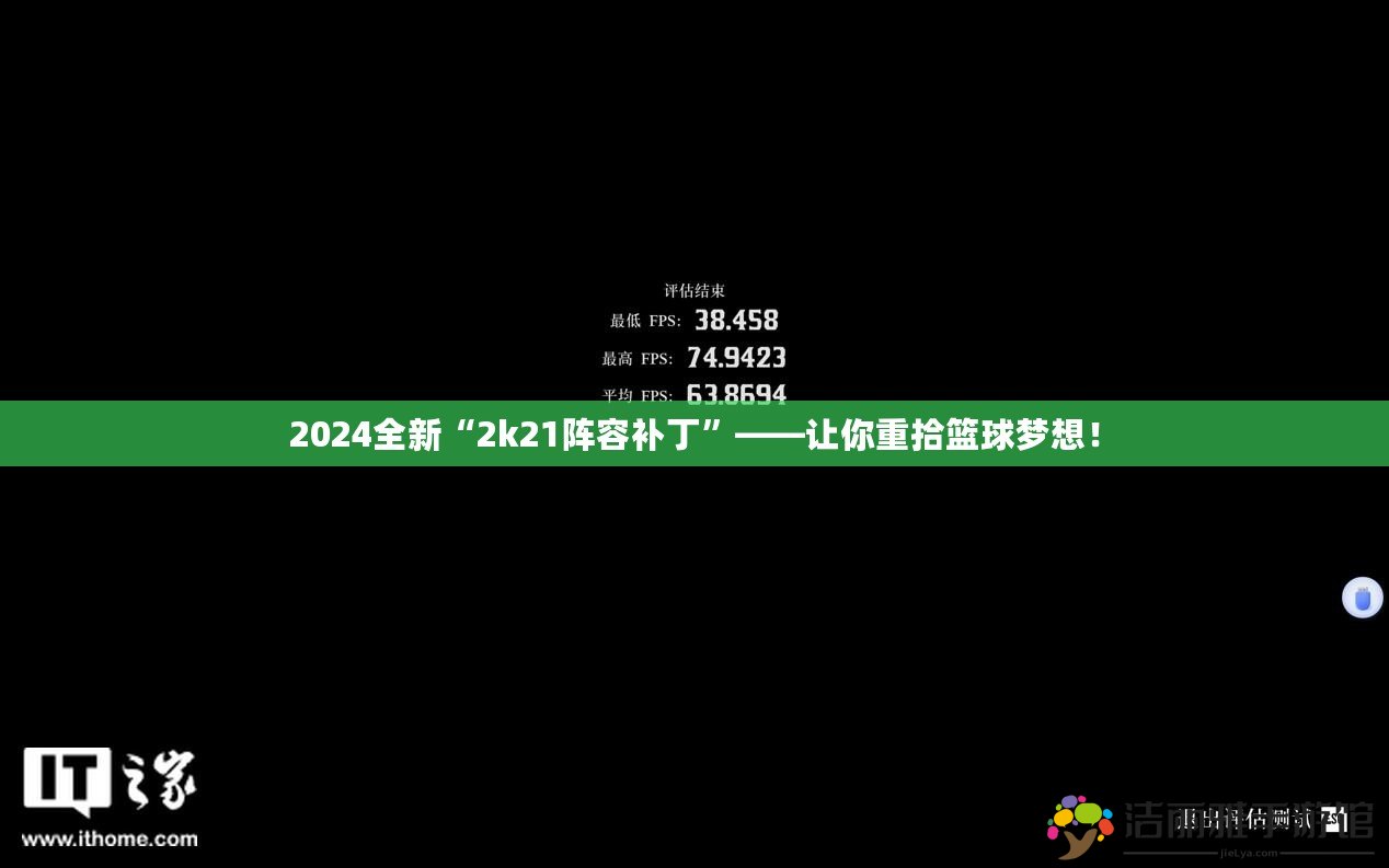 2024全新“2k21陣容補(bǔ)丁”——讓你重拾籃球夢想！