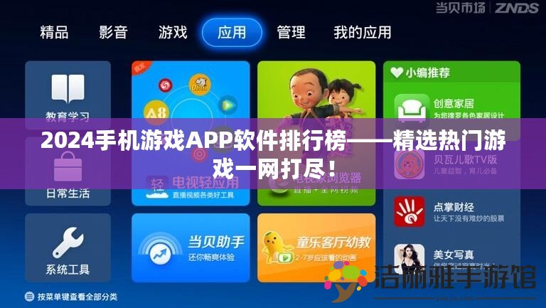 2024手機游戲APP軟件排行榜——精選熱門游戲一網(wǎng)打盡！