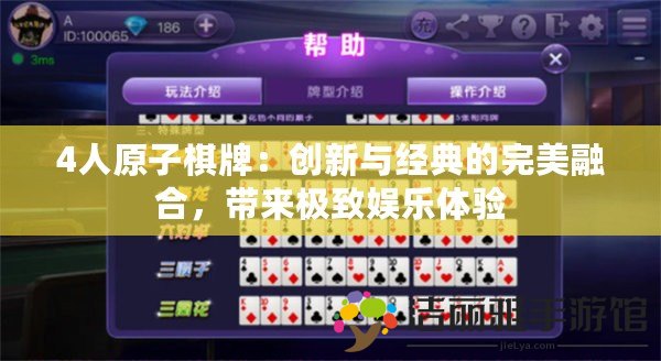 4人原子棋牌：創(chuàng)新與經(jīng)典的完美融合，帶來極致娛樂體驗