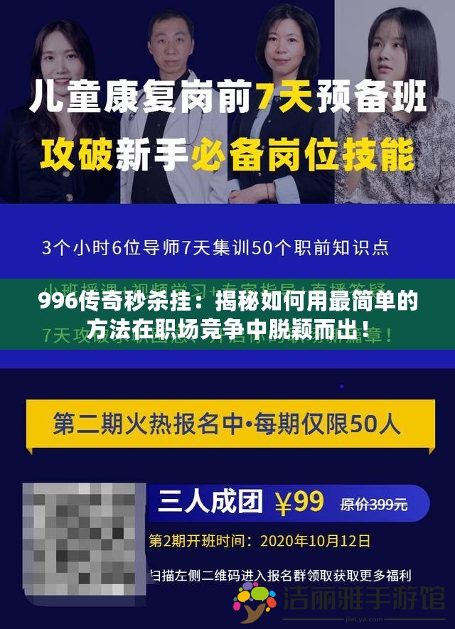 996傳奇秒殺掛：揭秘如何用最簡單的方法在職場競爭中脫穎而出！