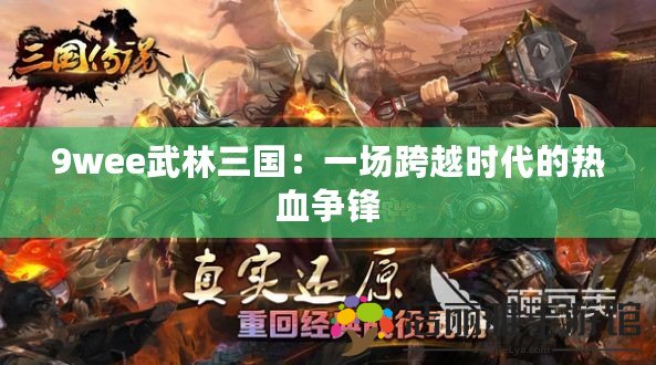 9wee武林三國：一場跨越時代的熱血爭鋒