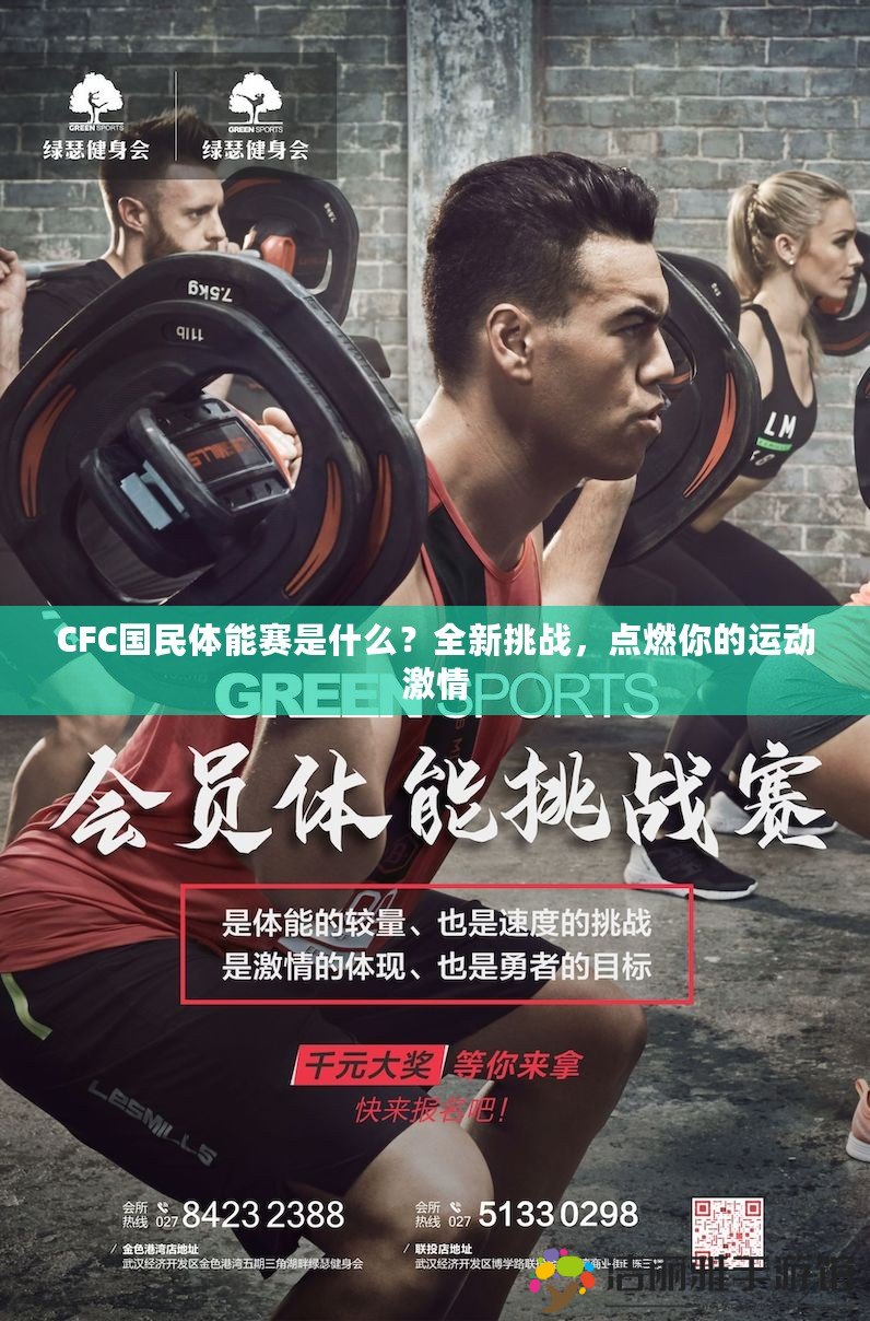 CFC國民體能賽是什么？全新挑戰(zhàn)，點燃你的運動激情