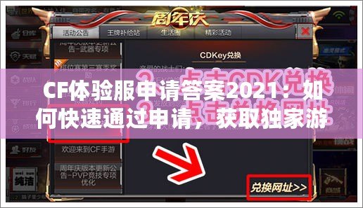CF體驗服申請答案2021：如何快速通過申請，獲取獨(dú)家游戲體驗