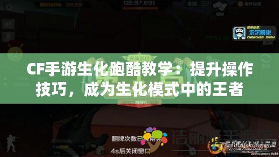 CF手游生化跑酷教學：提升操作技巧，成為生化模式中的王者