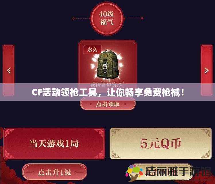 CF活動領(lǐng)槍工具，讓你暢享免費槍械！