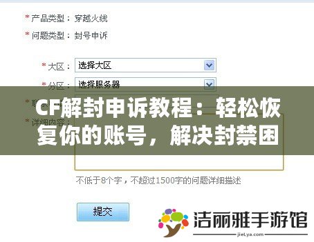 CF解封申訴教程：輕松恢復你的賬號，解決封禁困擾