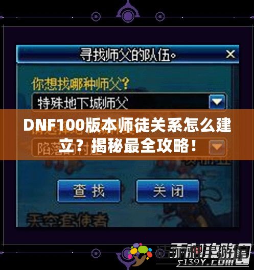 DNF100版本師徒關(guān)系怎么建立？揭秘最全攻略！