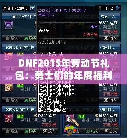 DNF2015年勞動(dòng)節(jié)禮包：勇士們的年度福利，錯(cuò)過就后悔！